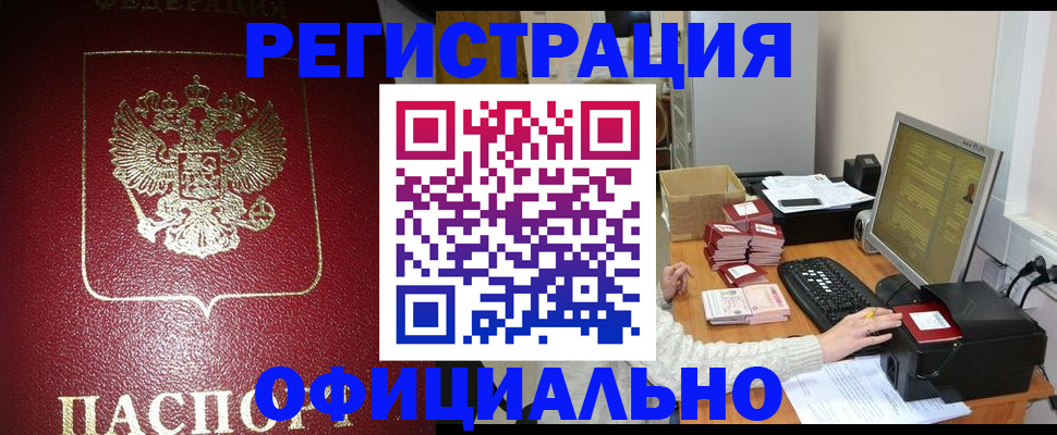прописка законно в Салехарде
